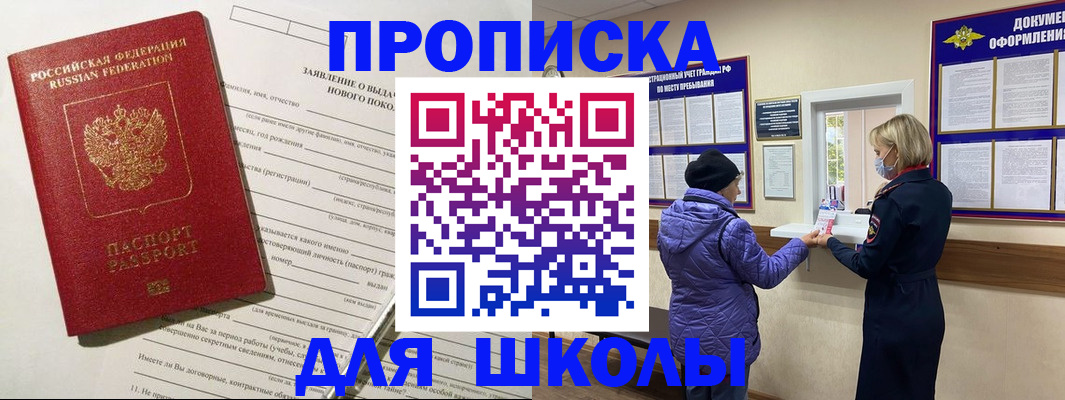 прописка для школы в Кировской области